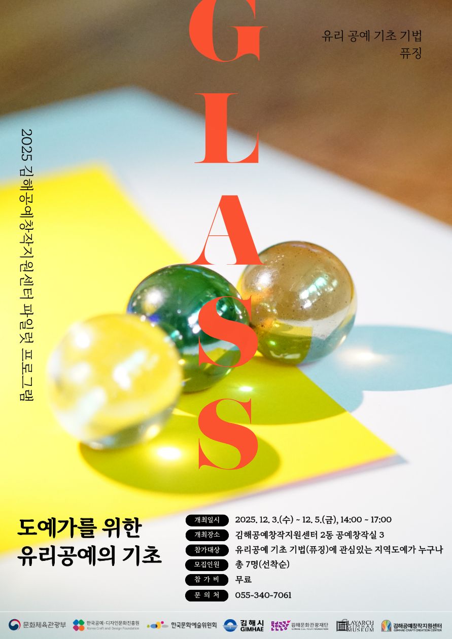 김해공예창작지원센터, 지역도예가 대상 유리공예 기초 수업 참가자 모집