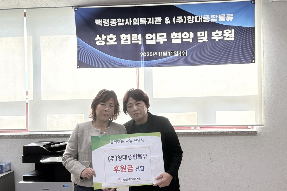 백령종합사회복지관, ㈜창대종합물류와 업무협약 체결
