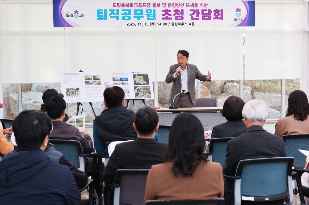 충북도, 퇴직공무원 초청 도립충북파크골프장 간담회 개최