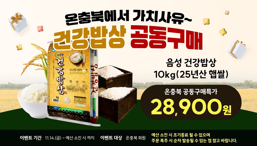 온충북몰, 충북 햅살 한정수량 공동 구매 추진