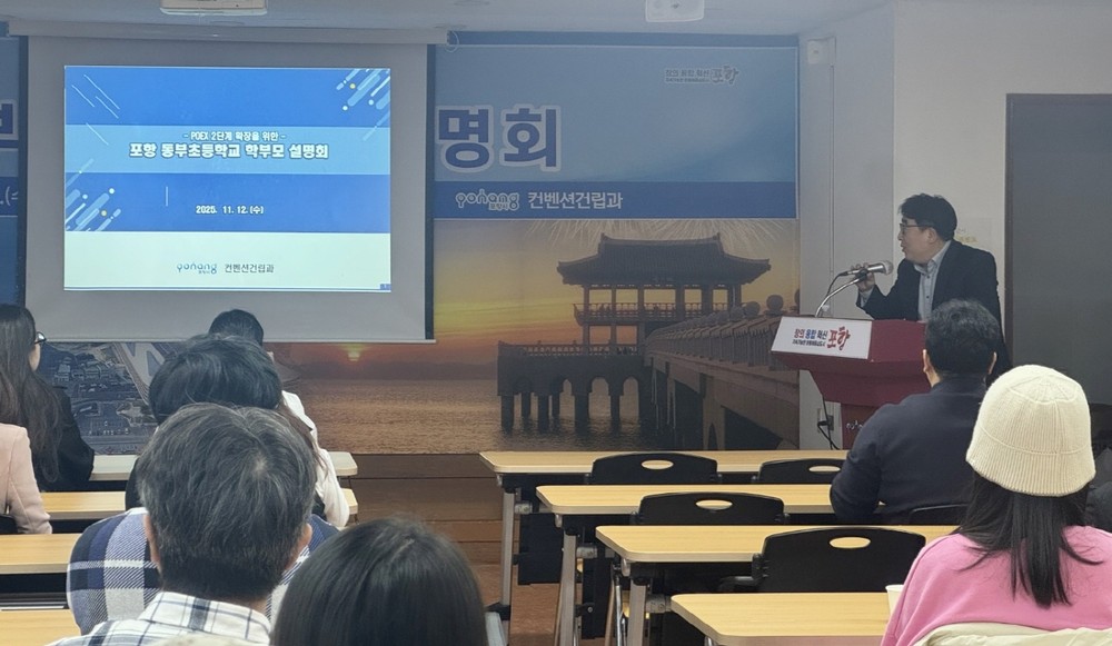 포항시, POEX 2단계 추진 설명회 열고 동부초 학부모 의견 정취…‘긍정’