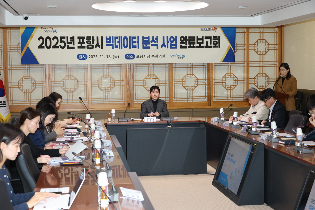 포항시, 빅데이터 분석으로 정책 수립에 활용…사업완료 보고회 개최