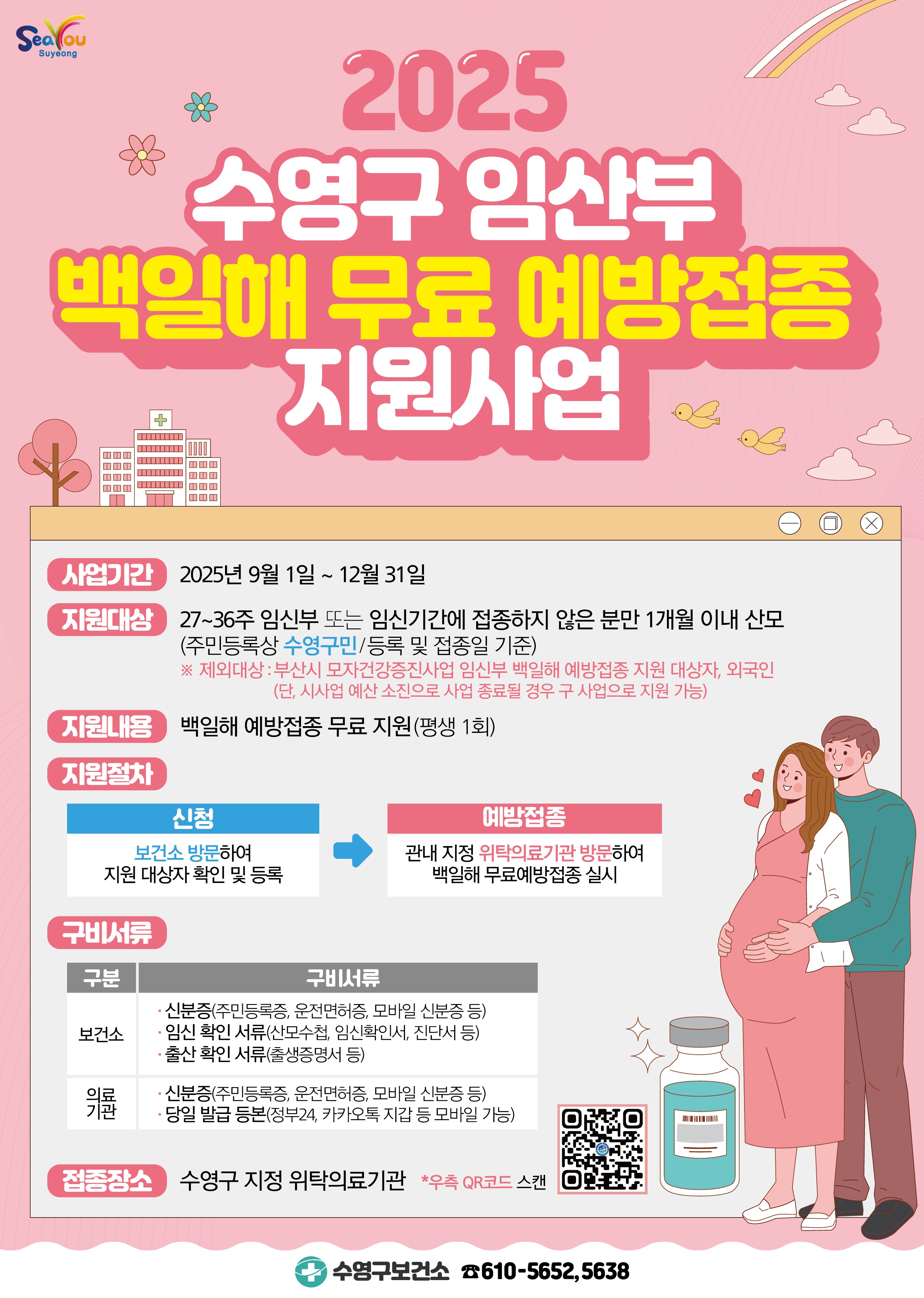 수영구, 임산부 백일해 무료 예방접종 지원한다.