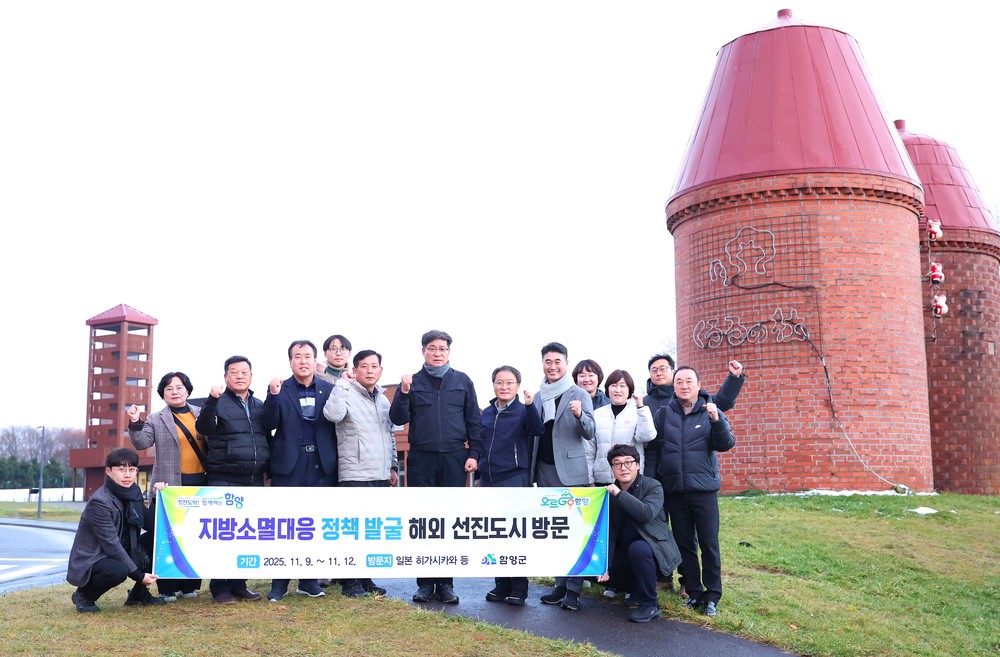 함양군, 일본 히가시카와정 방문…지역소멸 대응 정책 발굴 나서