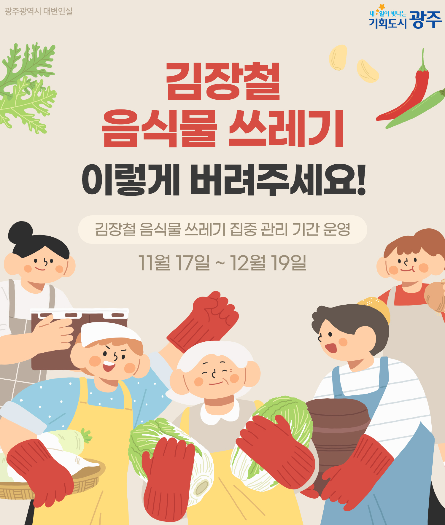 광주광역시, 김장철 채소류 종량제봉투 배출 한시 허용
