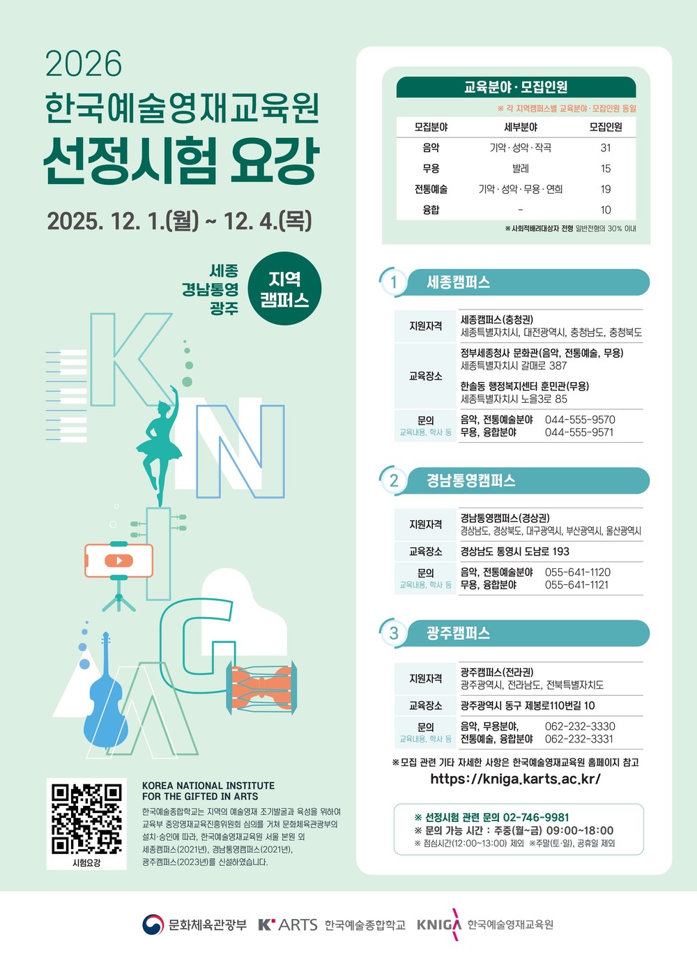 한예종 광주캠퍼스, 2026년도 교육생 모집