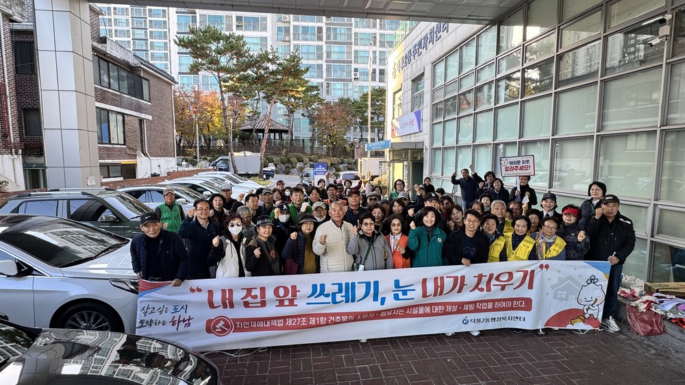 하남시 덕풍2동 행정복지센터, ‘내 집 앞, 쓰레기·눈 내가 치우기’ 캠페인 및 환경정화 활동 성황리에 마쳐