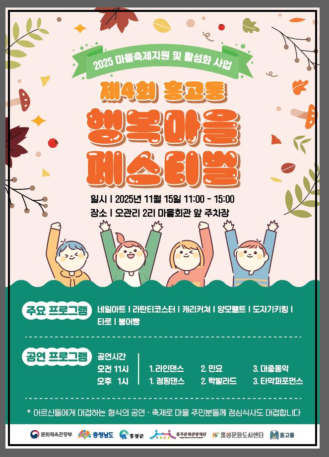 제4회 홍고통 행복마을 페스티벌, 주민 참여형 축제 개최