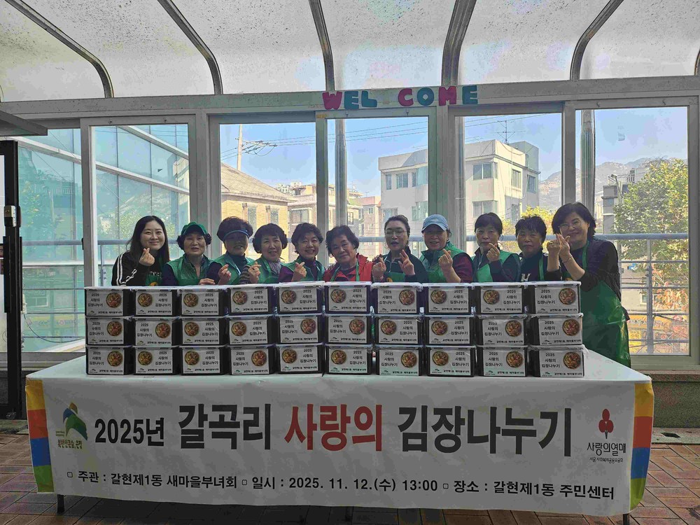 갈현1동, 갈곡리 사랑의 김장 나누기 행사 진행