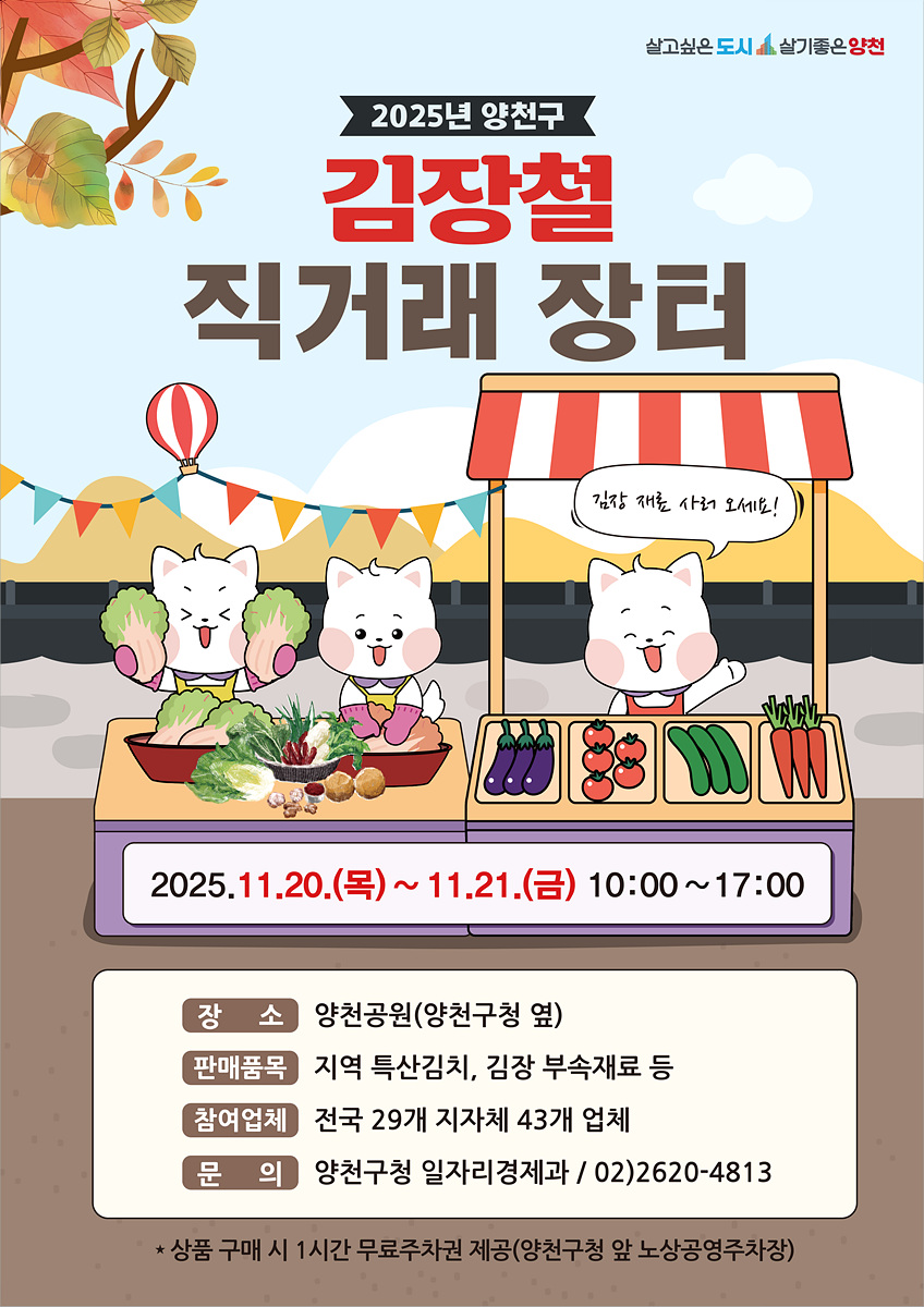 양천구, ‘김장철 직거래 장터’에서 합리적 가격으로 김장재료 준비하세요!