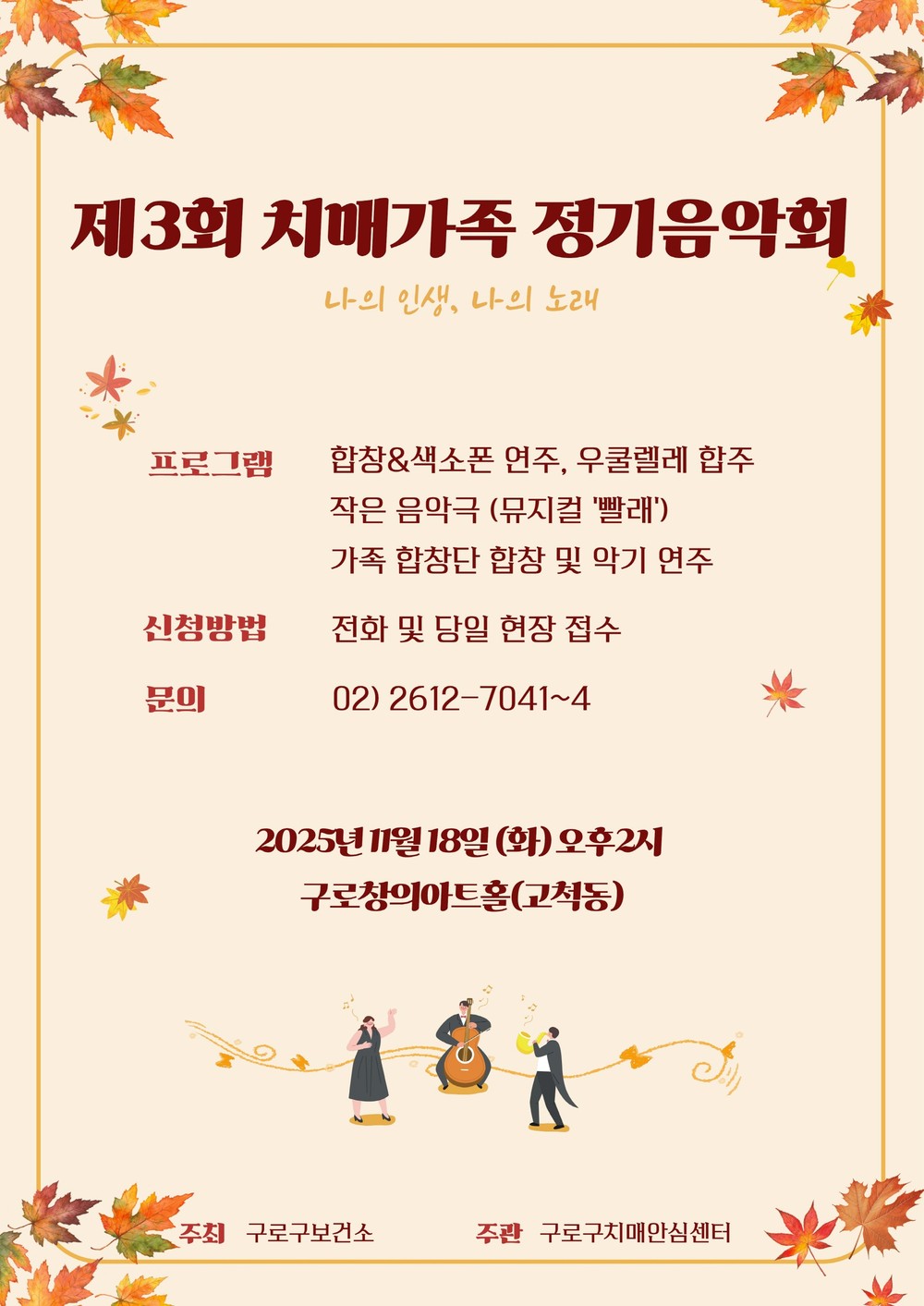 구로구, 오는 18일 ‘제3회 치매가족 정기음악회’ 개최