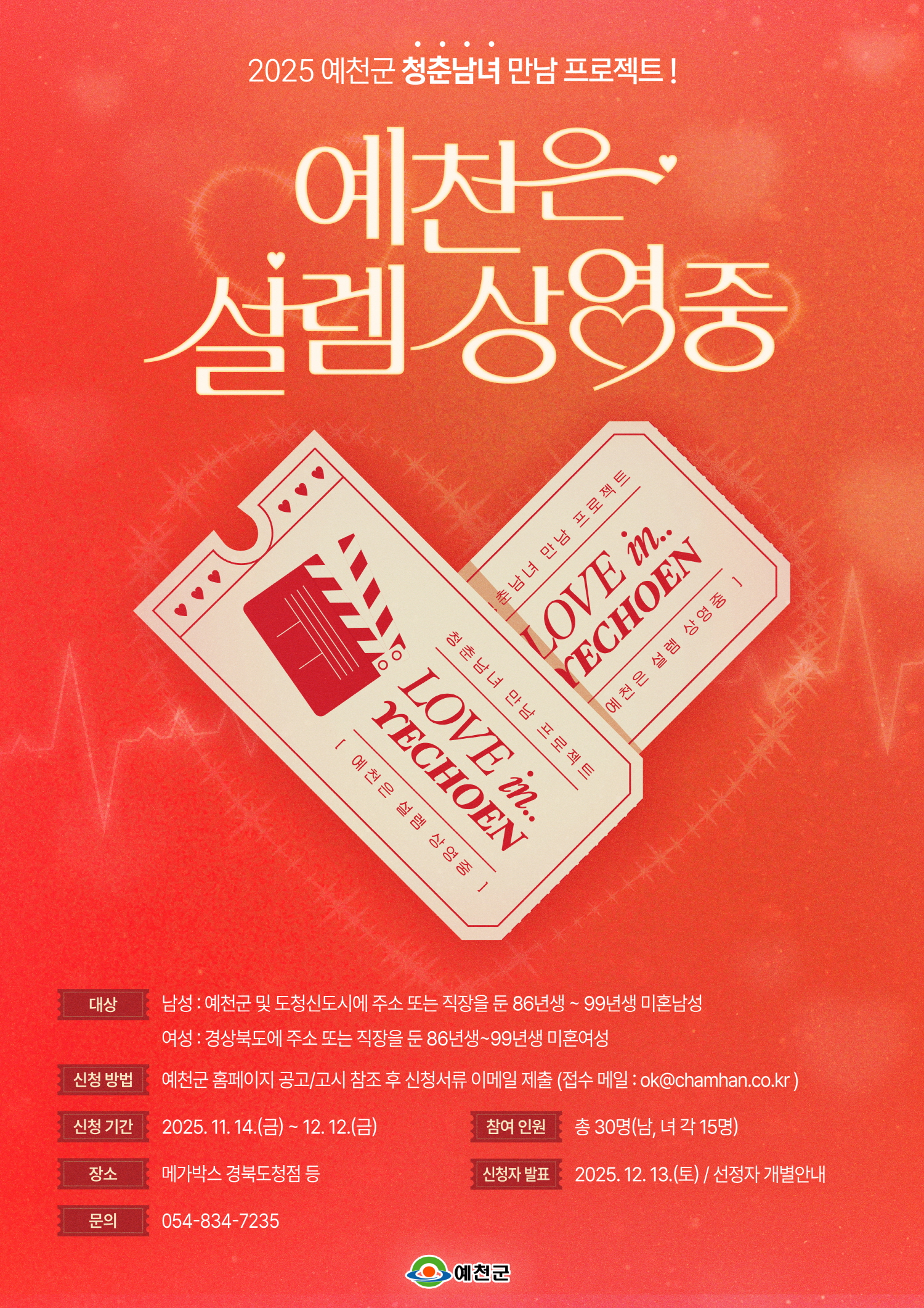 예천군 청춘남녀 만남행사‘예천은, 설렘 상영 중’참가자 모집