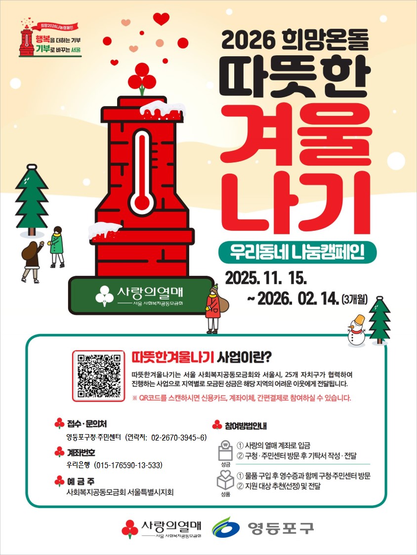 영등포구, ‘희망온돌 따뜻한 겨울나기’ 캠페인 시작