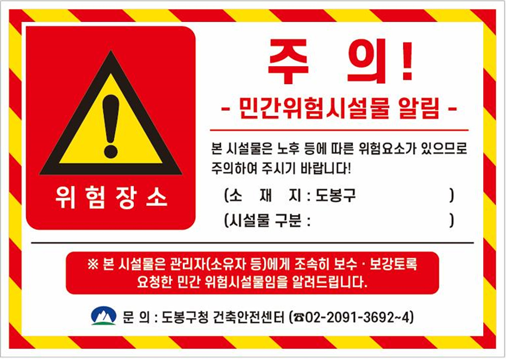 도봉구, 동절기 앞두고 민간 노후‧위험시설물 안전점검 실시