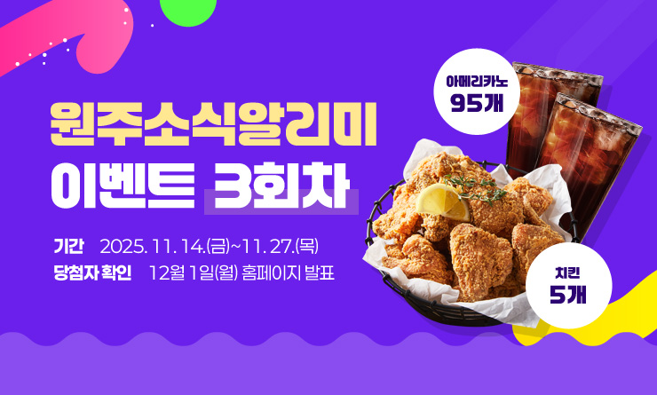 원주시, “시정 소식을 문자로” 원주소식알리미 구독 이벤트 실시
