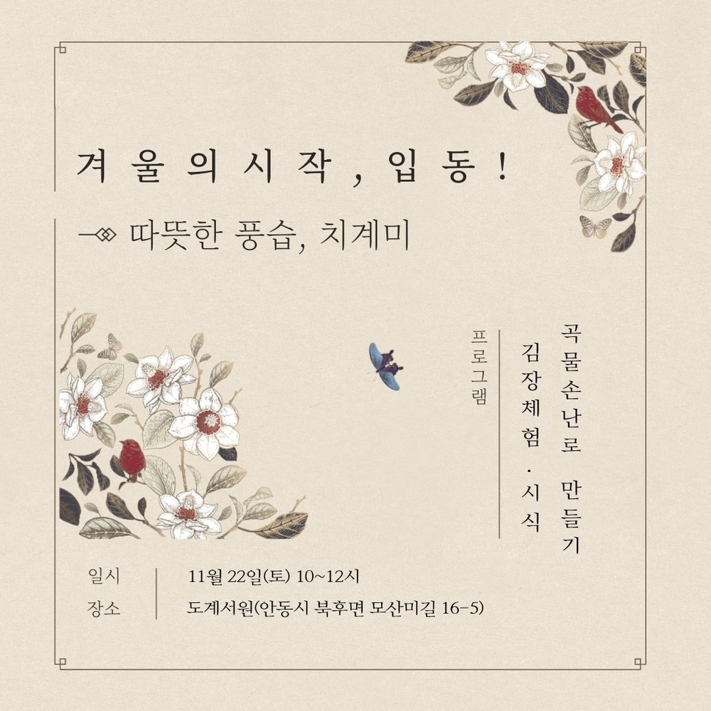 ‘겨울의 시작, 입동! - 따뜻한 풍습, 치계미’ 체험행사 개최