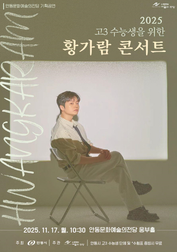 ‘고3 수능생을 위한 황가람 콘서트’ 안동 공연