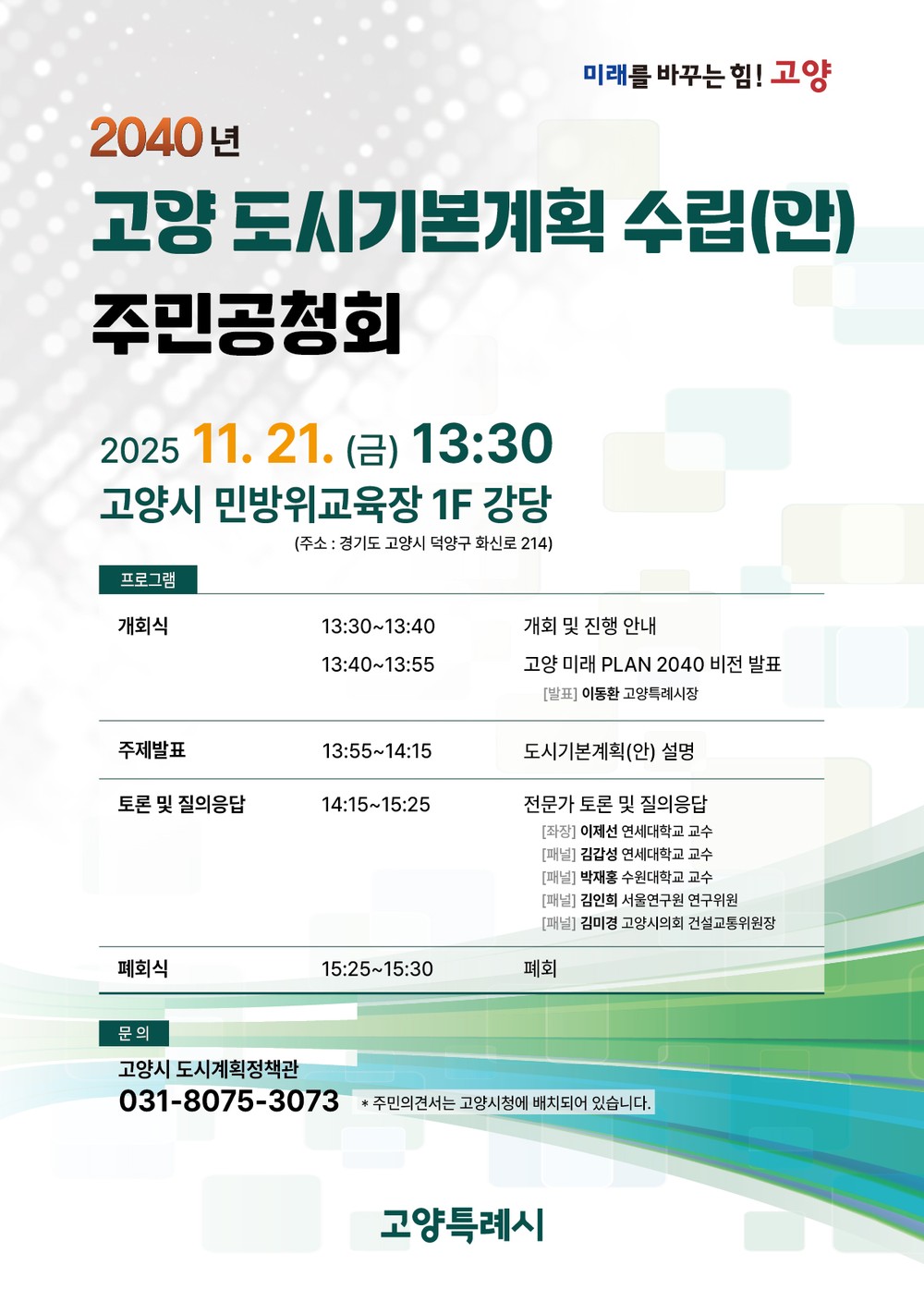 고양시 ‘2040 고양 도시기본계획 수립’ 주민 공청회 21일 개최