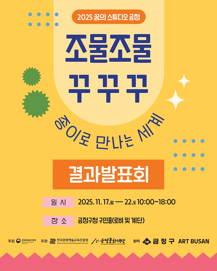 금정문화재단, 꿈의 스튜디오 <조물조물 꾸꾸꾸: 종이로 만나는 세계> 최종 결과전시 개막
