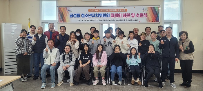 금성동 청소년자치위원회, 마을과 함께 성장 2025년 수료식 개최