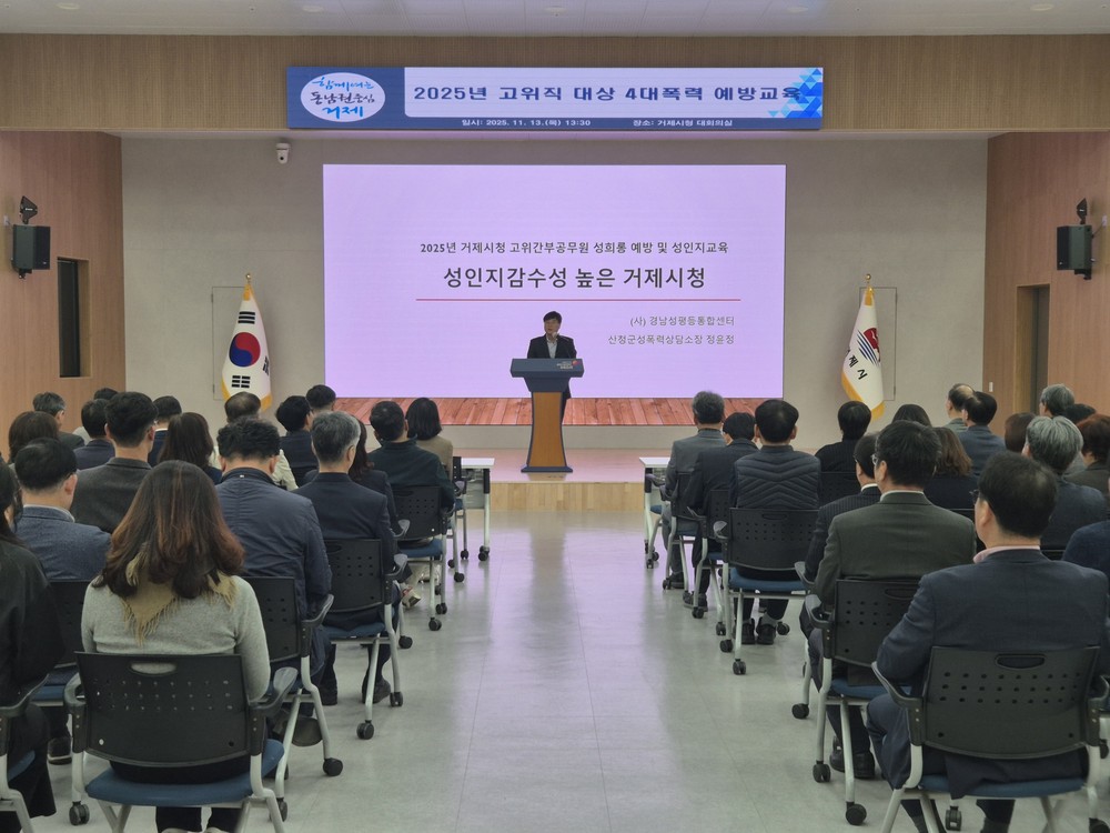 거제시, 고위직 대상 4대폭력 예방교육 실시