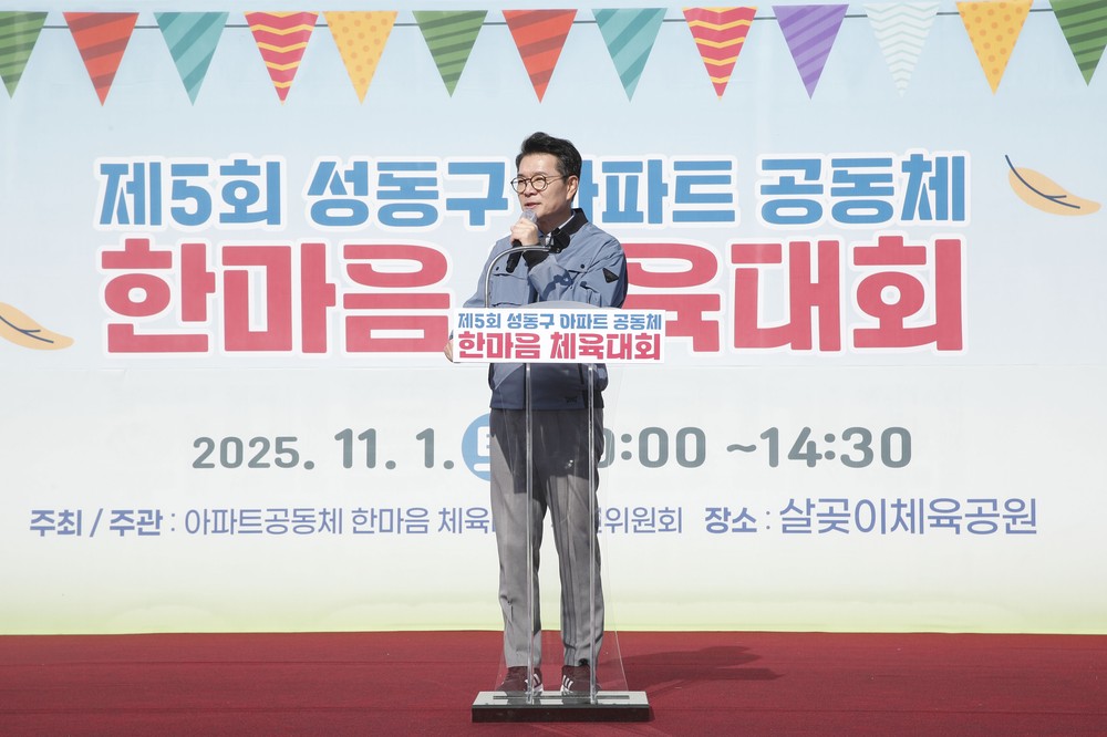 성동구, 제5회 아파트공동체 한마음 체육대회 성황리 개최