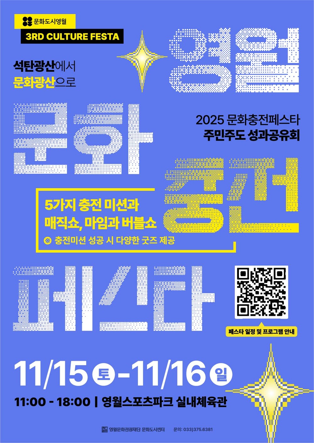 영월문화관광재단, 「2025 영월 문화충전 페스타」로 시민과 함께하는 문화축제 개최