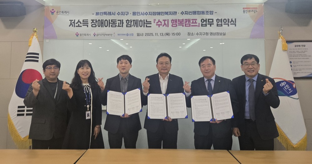 용인특례시 수지구, 수지장애인복지관·수지신용협동조합과 업무협약