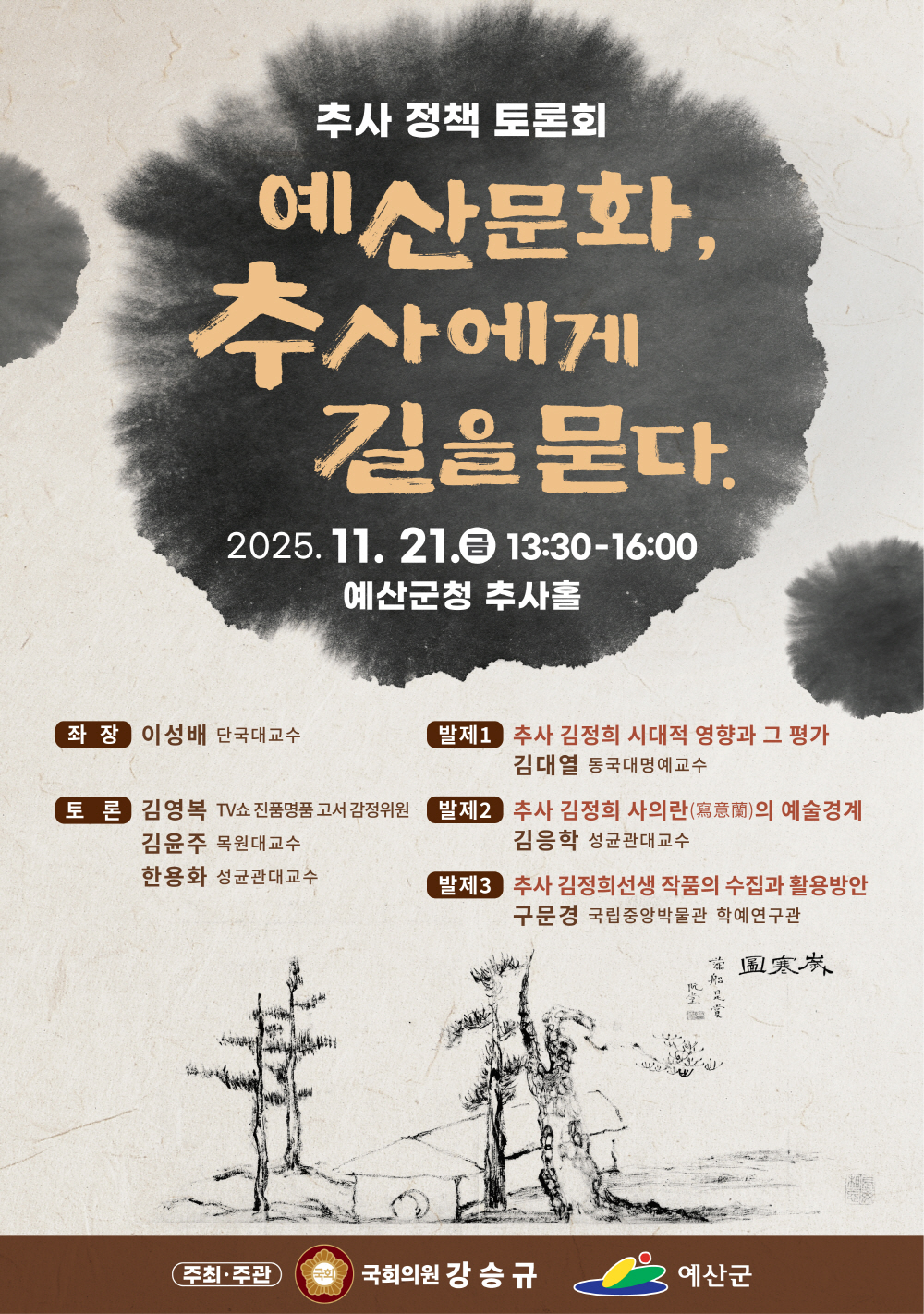 예산군, 11월 21일 ‘추사 정책토론회’ 개최