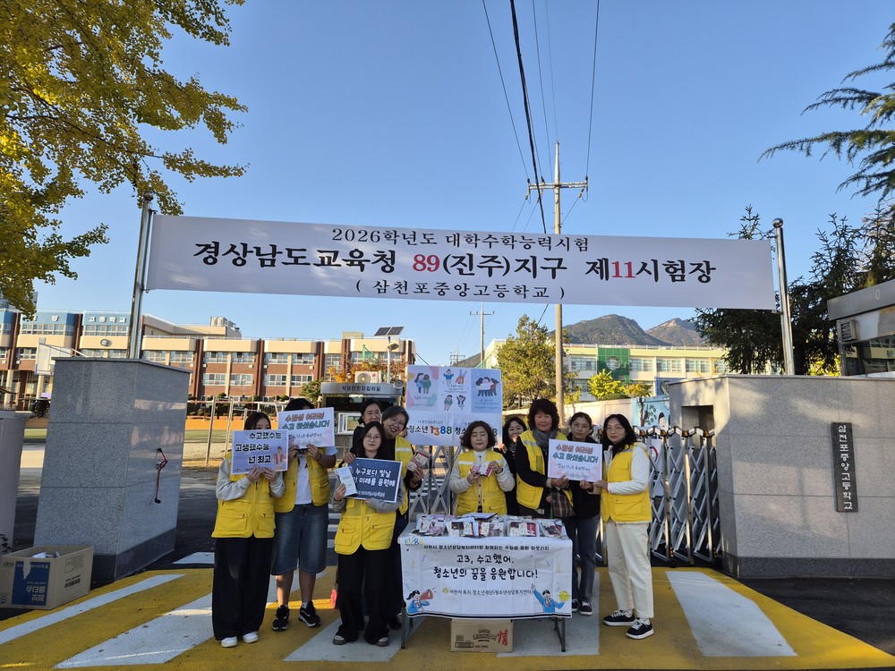 사천시 청소년상담복지센터, 수험생 격려 및 1388 홍보 실시