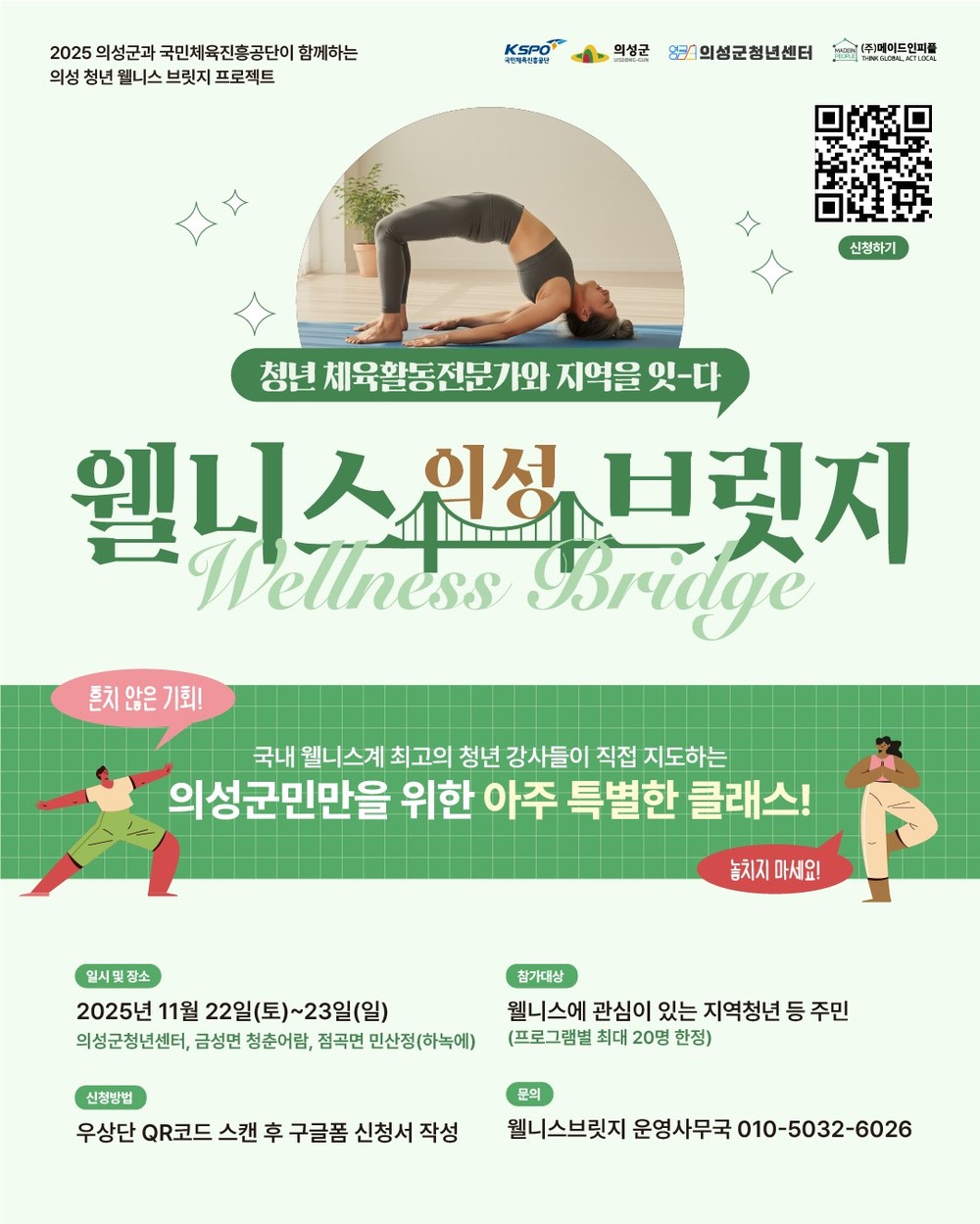 의성군, 지역주민 대상 ‘웰니스 브릿지’ 참여자 모집