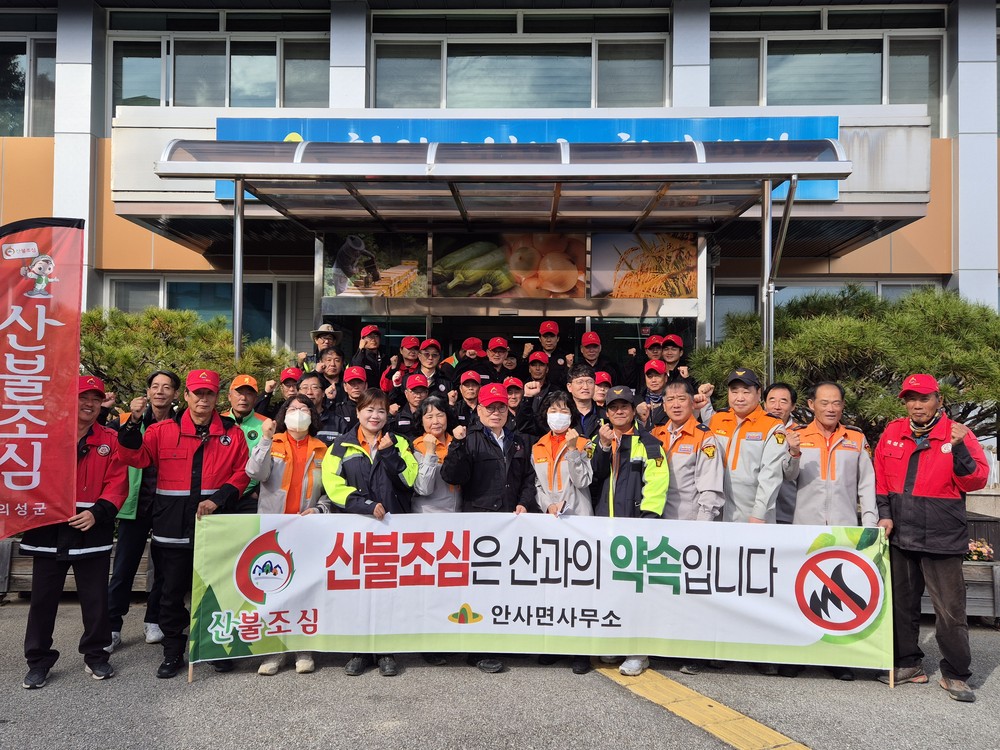 의성 안사면, 산불예방 및 방지를 위한 발대식 개최