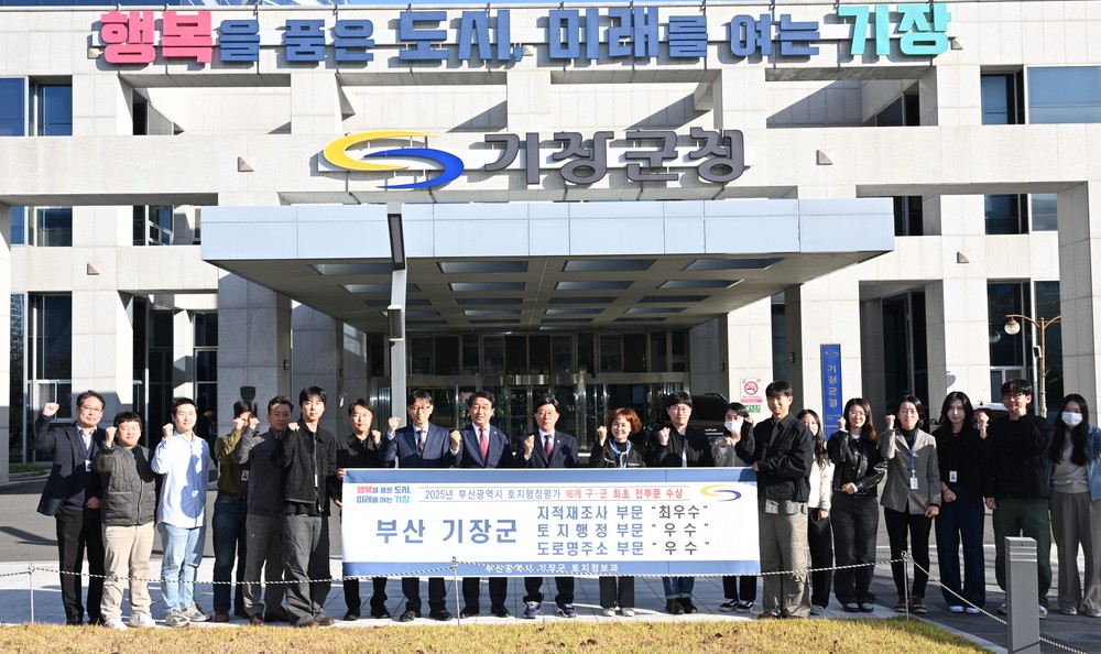 기장군, 2025년 부산시 토지행정평가 전 부문 수상 쾌거…16개 구·군 최초