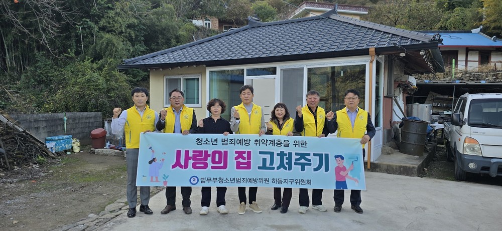 청소년범죄예방 하동지구위원회, 한부모 가정 ‘사랑의 집 고쳐주기’