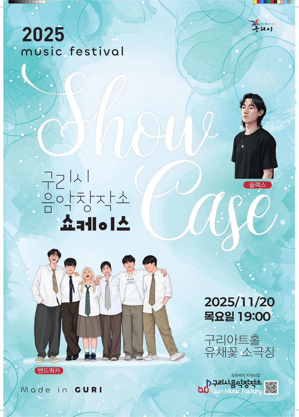 구리시 음악창작소, 지역 음악인 음원 제작 지원사업 ‘Made In Guri 4기’ 특별공연 개최
