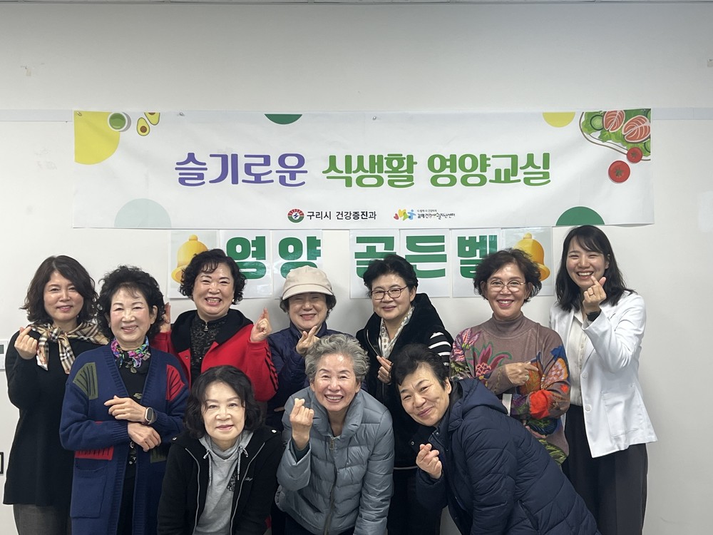 “한 끼의 변화로 건강을!” 구리시, 슬기로운 식생활 영양 교실 마무리