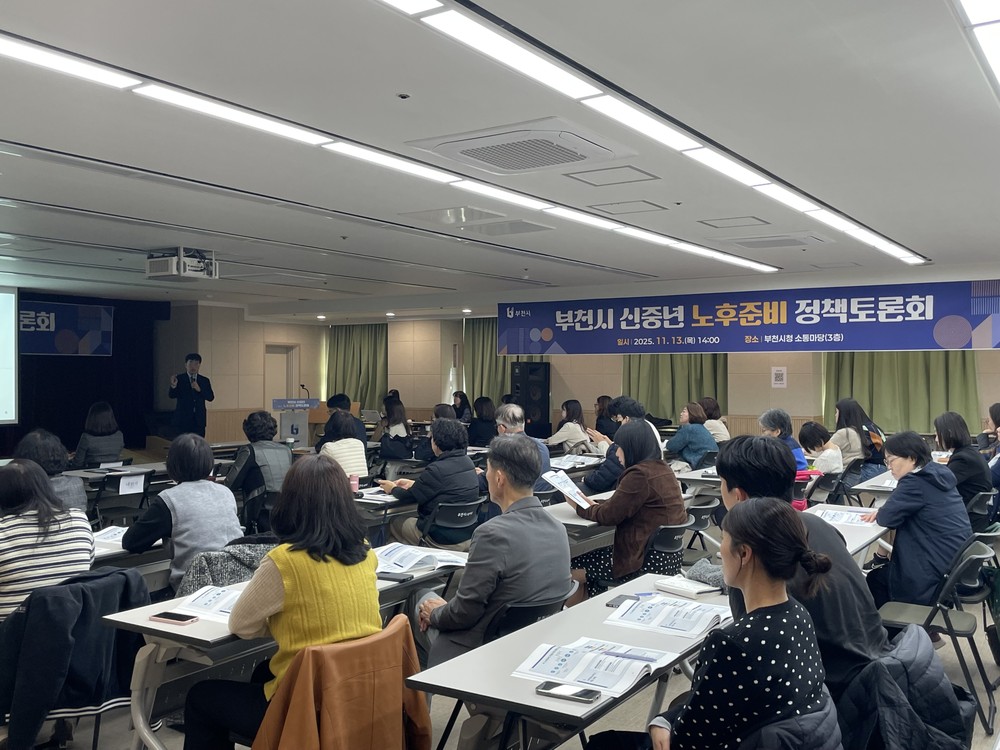부천시, 노후준비 지원방안 논의… 신중년 대상 정책토론회 진행