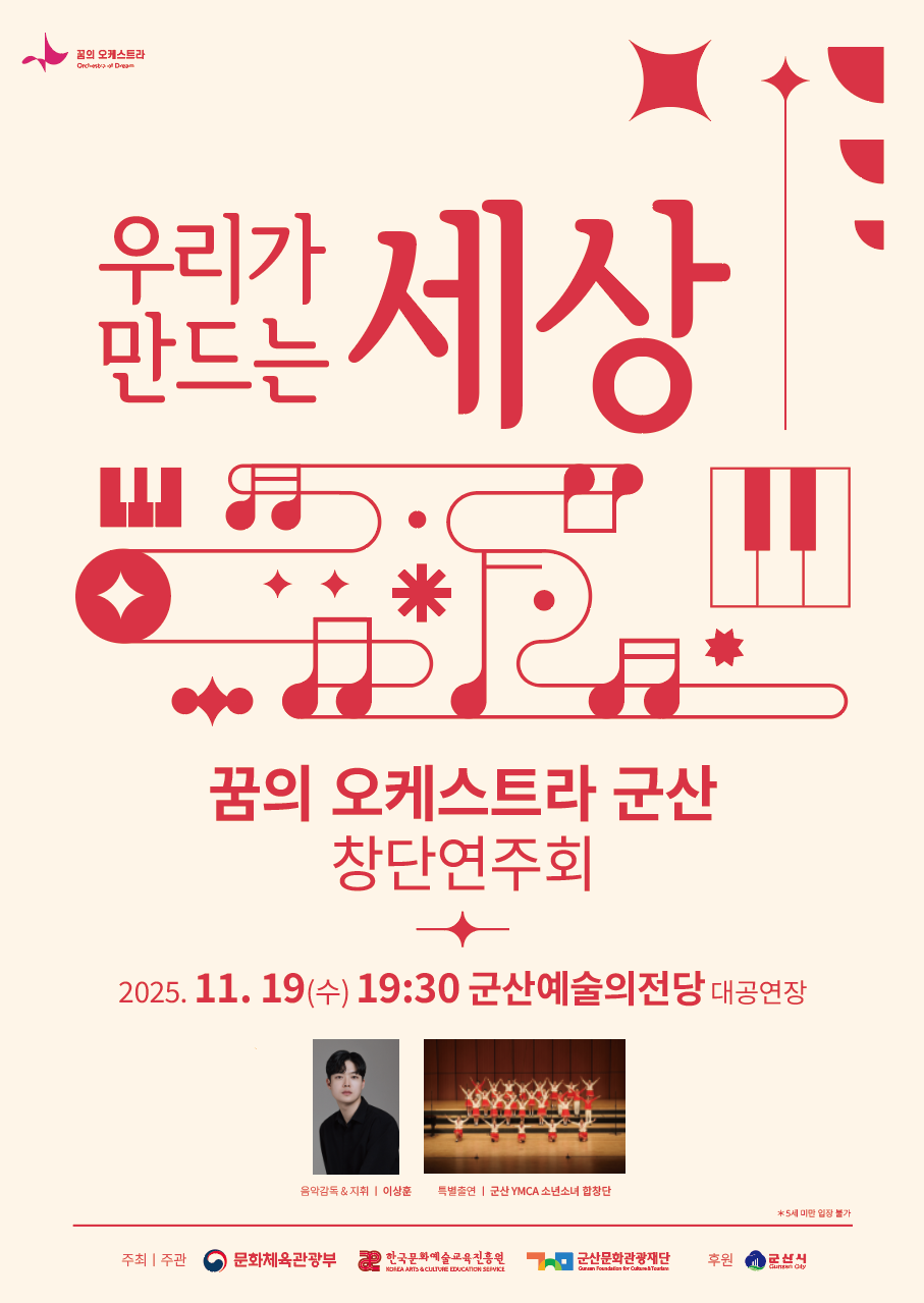 군산문화관광재단, ‘꿈의 오케스트라 군산’ 창단연주회 개최