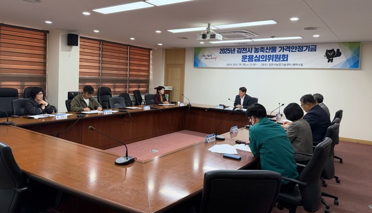 2025년 김천시 농축산물 가격안정기금 운용심의위원회 개최