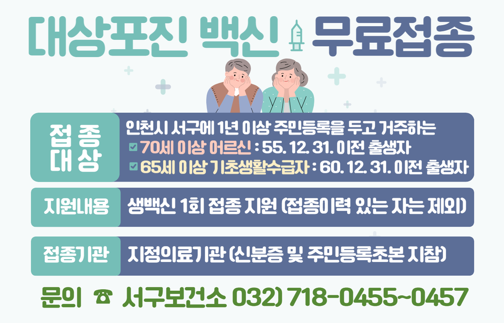 인천 서구, 70세 이상 어르신 대상포진 예방접종 연중 무료 지원