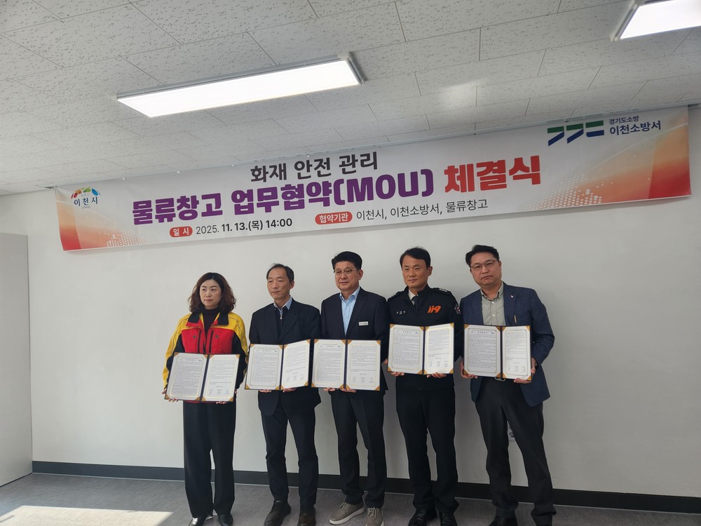 이천시, 물류창고 화재안전 협약으로 안전관리 강화