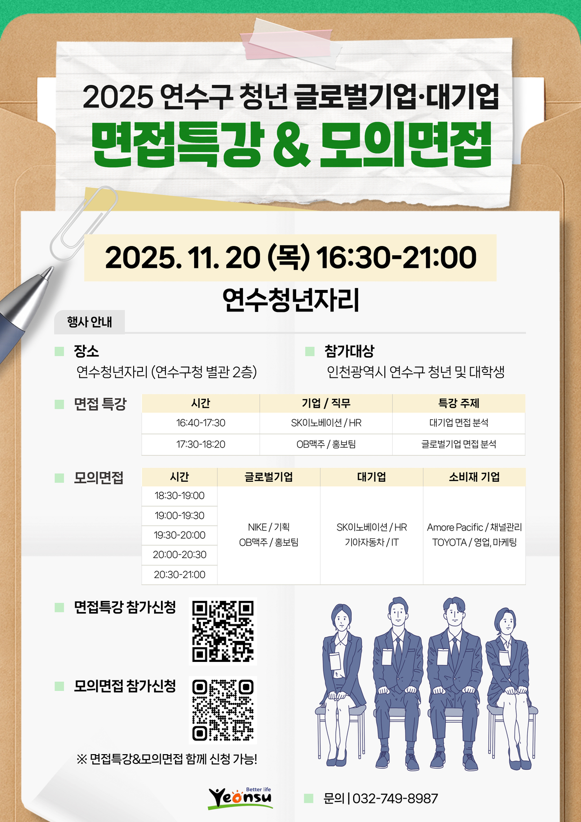 연수구, 구직 청년을 위한 면접 특강과 모의 면접 개최
