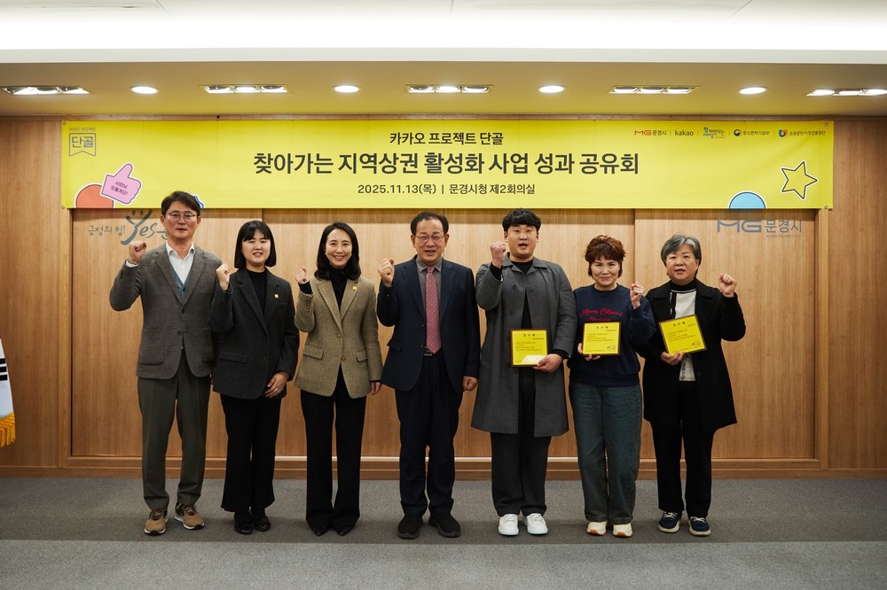 문경시, ㈜카카오 단골 프로젝트 사업 성과공유회 개최