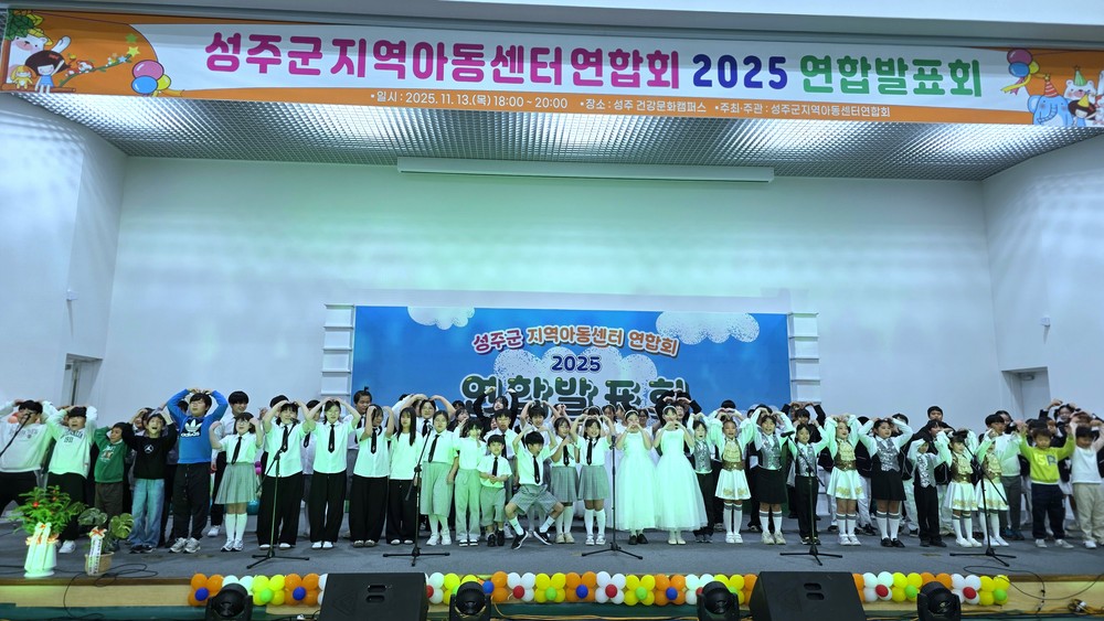 2025년 성주군지역아동센터 연합발표회 성료