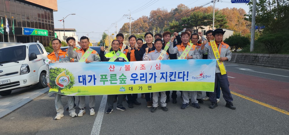 대가면 의용소방대, 산불예방 캠페인 전개