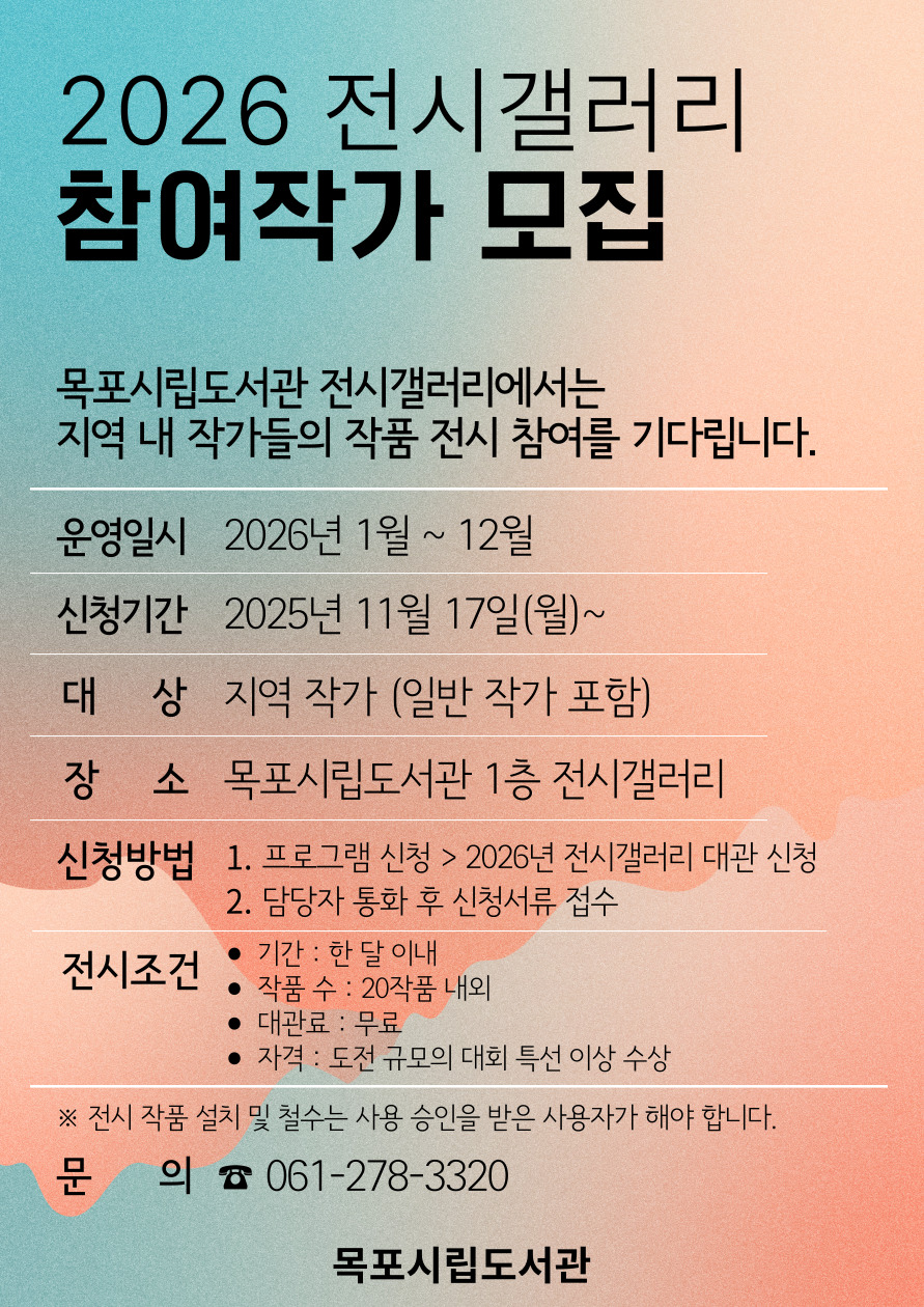 목포시립도서관, 2026년 전시갤러리 운영 참여 작가 모집