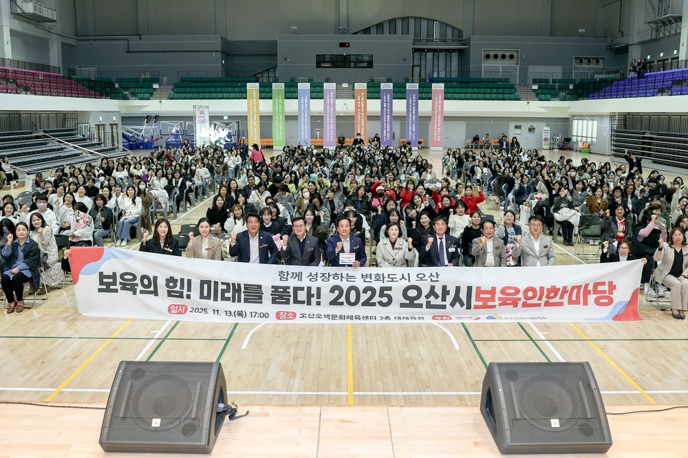 오산시, ‘2025 보육인 한마당’ 성황리에 개최… 보육 공동체 한자리 모여
