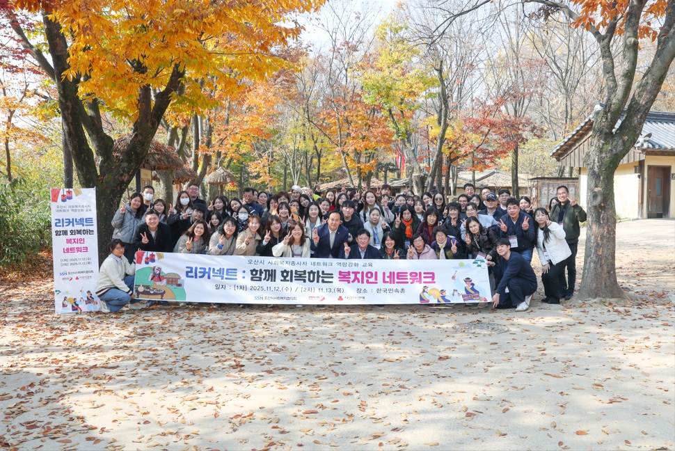 오산시, 복지종사자 처우개선 위한 ‘네트워크 역량강화 교육’ 첫 개최