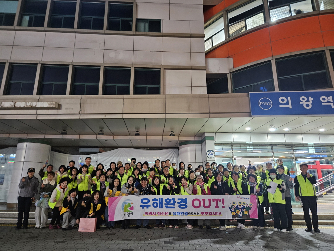 의왕시, 수능직 후 청소년유해환경 민관 합동단속 실시