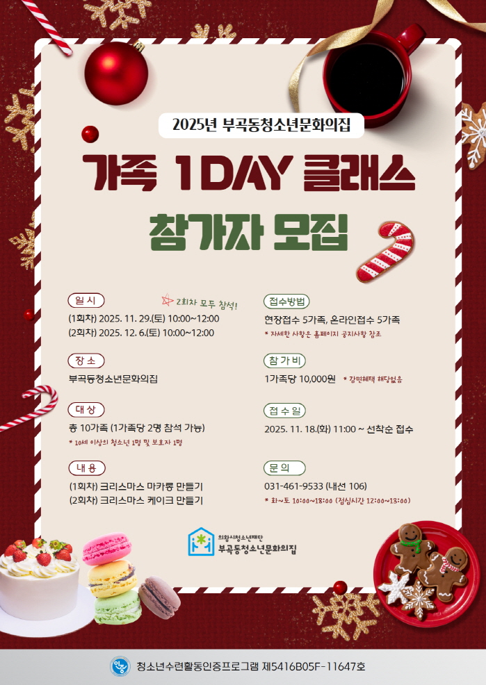 의왕시청소년재단 부곡동청소년문화의집, ‘가족 1Day 클래스’ 운영